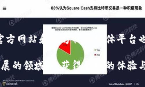   Tokenim转账TRX手续费解析：最优策略与最佳实践 / 

 guanjianci Tokenim, TRX, 转账手续费, 加密货币 /guanjianci 

引言：Tokenim与TRX的结合

在数字货币世界里，Tokenim作为一个创新的平台，正在逐渐受到越来越多用户的关注。而TRX（Tronix）作为Tron网络的原生加密货币，其转账费用则是用户在进行交易时必要考虑的重要因素。手续费的多少不仅影响用户的交易体验，也关系到他们的收益与支出。因此，了解Tokenim的TRX转账手续费、策略以及不同场景下的使用方法，显得尤为重要。

一、什么是Tokenim？

Tokenim是一个为用户提供多种数字资产管理工具的平台，其经过精心设计，能够为投资者和数字货币用户提供方便快捷的资产转移和交换功能。它利用区块链技术，让用户能够在各种加密货币之间进行快速、安全的转账，同时保证用户的信息隐私和资金安全。

二、TRX的简介与背景

TRX（Tronix）是在Tron区块链网络上流通的数字货币，也是Tron生态系统的核心部分。Tron作为一个高性能的区块链平台，旨在为全球的内容创造者提供一个去中心化的应用环境。TRX不仅可以用于转账，还可以进行智能合约操作，也可以用于参与Tron生态系统中的各种项目和活动。

三、Tokenim转账TRX的手续费是怎样的？

在使用Tokenim进行TRX转账时，手续费通常是按照交易金额的一定比例来计算的。然而，具体手续费的标准可能会因市场波动、网络繁忙程度以及平台的政策调整而有所不同。

通常来说，TRX的转账手续费相对较低，通常在0.1 TRX到1 TRX之间波动，这对于大多数用户来说都是可以接受的。此外，Tokenim平台也会根据用户的活跃程度、使用频率等因素，可能会提供一定的手续费优惠。

四、如何降低Tokenim的TRX转账手续费？

降低手续费的策略也是每位用户都希望了解的。以下是一些实用的方法，帮助用户在Tokenim上进行TRX转账时降低手续费。

1. 选择适当的转账时机：在网络繁忙的时段（如交易高峰期），手续费通常会急剧上升。选择在网络流量低峰时进行转账，可以有效降低手续费。

2. 增加转账额度：如果有计划进行大额转账，可以将多次小额转账合并为一次大额转账，这样可以相对减少每次交易所支付的手续费。

3. 使用平台的优惠政策：Tokenim可能会不定期推出一些用户福利活动，密切关注这些信息能够帮助你以更低的手续费进行转账。

4. 了解手续费结构：越来越多的人开始意识到，不同平台的手续费结构有所不同。通过了解Tokenim的具体费用政策，并将其与其他平台进行比较，可以找到最优方案。

五、为什么手续费问题备受关注？

尽管许多人在进行加密货币转账时可能不会过于计较手续费，但实际上，手续费的高低与交易的成功率、资金流动以及用户的整体体验，都密切相关。以下几点能够详细说明手续费问题为什么会引起广泛关注：

1. 利润的直接影响：对于交易员及投资者而言，手续费直接影响到投资回报率。如果转账手续费过高，那么即便是取得了价格上涨的利润，最终可能也会因为成本过高而亏损。

2. 影响交易频率：手续费的高低也会影响到用户的交易频率。若手续费较高，用户可能会选择暂时不进行交易，或者减少频率，从而影响了资金的流动性。这在瞬息万变的市场中尤为明显。

3. 透明度与信任度：一个平台如果能够清晰地展示手续费结构，往往能够获得用户的信任。反之，若手续费模糊不清，或频繁更改，则可能使用户对平台产生顾虑。

六、结论：选择最佳转账策略

要在Tokenim上进行TRX转账，用户不仅需要关注手续费，更要全方位地考虑交易的安全性和便捷性。在掌握了转账手续费的相关知识后，用户可以通过运用合适的策略，降低自己的转账成本，提升整体的交易体验。

br

常见问题讨论

1. Tokenim与其他平台的交易手续费相比如何？

Tokenim与其他数字货币交易平台相比，手续费通常是较为合理的。大多数主流交易平台的TRX手续费都在同一水平线，但Tokenim凭借其特有的用户奖励政策，可能会在某些情况下提供更具竞争力的手续费结构。用户在选择平台时，可以通过比较各个交易所的手续费，结合自身的使用习惯与需求，做出最优选择。

2. 如何查看Tokenim上当前的TRX手续费？

在Tokenim平台上查看当前TRX手续费非常简单。用户只需登录到自己的账户，在“转账”或“交易”界面中，系统会主动显示相应的手续费信息。此外，Tokenim的官方网站和官方社交媒体平台也会定期发布手续费变动的公告，为用户提供最新信息。这种透明度不仅能增强用户信任感，还能帮助用户及时调整自己的交易策略。

通过以上的深入分析，用户对于Tokenim转账TRX手续费的理解将更加全面，能够在今后的数字货币交易中做出更明智的决策。希望每位用户都能在这个迅速发展的领域中，获得更好的体验与回报！