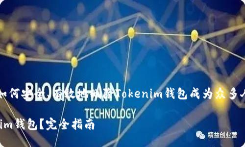 思考一个且的

在如今数字货币的浪潮中，如何安全、有效地删除Tokenim钱包成为众多人关注的话题。以下是的优质

怎样安全高效地删除Tokenim钱包？完全指南