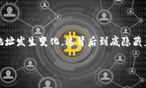 了解Tokenim地址变动的原因与影响

在数字币的世界中，Tokenim道路上的风起云涌是常态。我们经常会看到一些项目的Tokenim地址发生变化。这背后到底隐藏着什么样的原因？这样的变化又会对我们投资者产生怎样的影响？本文将为你揭开其中的奥秘。

Tokenim地址变化：原因、影响与应对措施