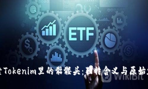 探索Tokenim里的骷髅头：独特含义与原始魅力