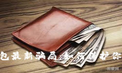 揭秘Tokenim钱包最新骗局：如何保护你的数字资产安全