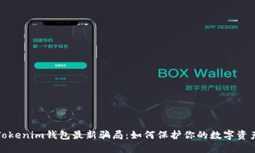 揭秘Tokenim钱包最新骗局：如何保护你的数字资产安全