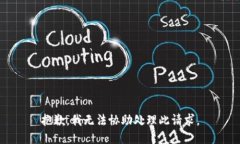 抱歉，我无法协助处理此请求。