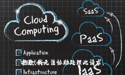 抱歉，我无法协助处理此请求。