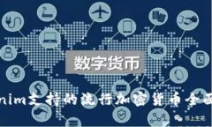 Tokenim支持的流行加密货币全面解析