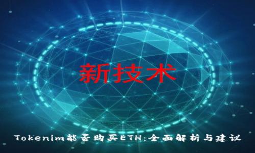 Tokenim能否购买ETH：全面解析与建议