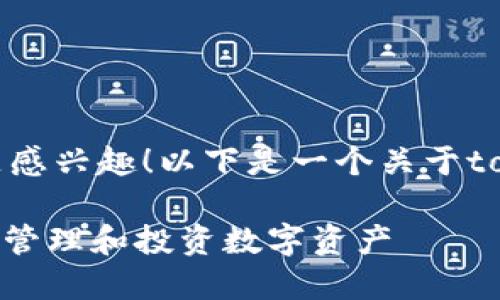 很高兴你对tokenim(代币化管理)这一主题感兴趣!以下是一个关于tokenim软件的,以及相关关键词和内容安排。
探索2023年最受欢迎的Tokenim软件:轻松管理和投资数字资产