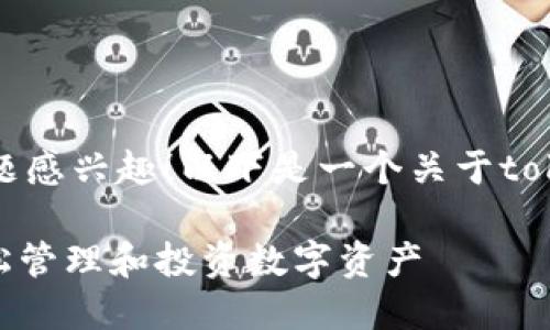 很高兴你对tokenim(代币化管理)这一主题感兴趣!以下是一个关于tokenim软件的,以及相关关键词和内容安排。
探索2023年最受欢迎的Tokenim软件:轻松管理和投资数字资产