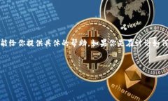 看起来你提到的“tokenim”可能是指某种数字资产