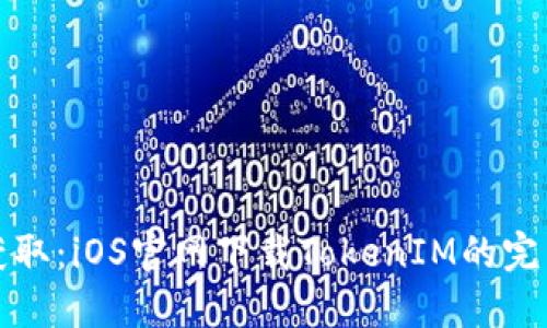 轻松获取：iOS官网下载TokenIM的完整指南