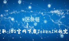 轻松获取：iOS官网下载TokenIM的完整指南