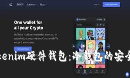 深入解读Tokenim硬件钱包：冷钱包的安全性与便捷性