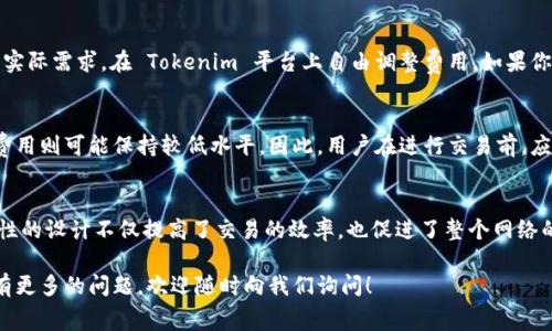   深入解析 Tokenim 矿工费算法：区块链交易背后的秘密 / 
 guanjianci Tokenim, 矿工费, 区块链, 交易 /guanjianci 

引言
在区块链的世界中，矿工扮演着至关重要的角色，他们不仅负责验证交易，还通过收取矿工费来获得报酬。而 Tokenim 作为一个新的去中心化平台，其矿工费算法吸引了 énormément 的注意。本文将深入探讨 Tokenim 的矿工费算法，它是如何工作的，以及它与其它平台的不同之处。

什么是矿工费？
在区块链网络中，矿工费是处理和验证交易的费用。这笔费用由用户支付，以激励矿工优先处理其交易。通常情况下，矿工会优先处理那些费用较高的交易，因为这能给他们带来更高的收益。在 Tokenim 平台上，矿工费的计算方式略有不同，这使得其在用户体验和交易效率上都有所提升。

Tokenim 矿工费算法的结构
Tokenim 的矿工费算法主要分为几个部分，这些部分共同决定了用户需要支付的费用。以下是一些关键组成要素：

h4交易大小/h4
在 Tokenim 平台上，交易的大小是矿工费计算的重要依据之一。一般来说，交易数据越大，所需的矿工费也就越高。这是因为处理更大数据量的交易需要更多的计算资源和时间。

h4网络拥堵程度/h4
矿工费还会受网络拥堵程度的影响。当网络中待处理的交易数量增加时，矿工倾向于挑选费用更高的交易进行处理，以此来最大化他们的收益。因此，在交易高峰期，用户需要支付更高的矿工费。

h4优先级设置/h4
Tokenim 允许用户自定义交易的优先级。当用户面临着急需要完成的交易时，他们可以选择提高矿工费，以确保交易能够尽快被处理。

与传统矿工费算法的对比
传统的矿工费算法通常较为简单，用户不可控因素较多。然而 Tokenim 通过引入多种影响因素，使用户的支付更加合理和透明。以下是两者的主要区别：

h4透明性/h4
Tokenim 的算法提供了更高的透明度，用户在发起交易时，可以清晰地看到费用是如何计算的。而许多传统平台则只给出一个随机的矿工费，没有详细说明构成，这往往让用户感到困惑。

h4灵活性/h4
用户在 Tokenim 上享有更多选择，他们可以根据自己的需求调整交易优先级和手续费。而传统平台通常限制用户在费用上的选择，让交易变得机械化。

Tokenim 矿工费算法的优势
这一算法不仅为用户提供了好处，还使得整个网络运作更加高效。以下是 Tokenim 算法的一些独特优势：

h4提高交易效率/h4
通过精确的矿工费计算，Tokenim 能够提高交易的处理效率。矿工可以更快地识别和处理交易，减轻网络拥堵的压力。

h4用户体验/h4
用户在使用 Tokenim 平台时，能够更清楚地理解所要支付的矿工费，进而做出更好的决策。这种直观的费用结构让用户在进行交易时感受到更多的掌控感。

h4促进网络安全/h4
合理的矿工费结构也能够促进网络的整体安全性。当矿工能够稳定地获得收益时，他们会更积极地参与网络的维护和保护。

应用案例
为了更好地理解 Tokenim 的矿工费算法，我们可以通过一些具体的应用案例来揭示其运作原理。例如：

h4案例一：普通交易/h4
当用户通过 Tokenim 发送一笔普通的代币交易时，系统会根据交易的大小和当前网络状况自动计算出合适的矿工费。用户可以选择使用默认的费用，或根据自己的需求进行调整。

h4案例二：高速交易/h4
在一个网络高峰期，用户 A 需要在短时间内完成一笔交易。此时，用户 A 可以通过提高矿工费来确保交易能够尽快得到账。这一灵活性在实际操作中极大地提高了交易的成功率。

未来发展趋势
随着区块链技术的持续演进，Tokenim 的矿工费算法也有望在未来进行进一步。例如，可能会增加 AI 技术来预测网络拥堵，从而提前调整费用结构，为用户提供更加精准的服务。

常见问题解答
在深入了解 Tokenim 的矿工费算法后，许多用户可能仍然有疑问。接下来，我们将解答两个常见的问题。

h4问题一：如何选择合适的矿工费？/h4
选择适合的矿工费主要取决于几个因素，包括交易的紧急性、当前的网络拥堵情况以及交易的大小。用户可以根据自己交易的实际需求，在 Tokenim 平台上自由调整费用。如果你不着急，可以选择较低的费用；如果你需要快速完成交易，则建议选择较高的矿工费。

h4问题二：Tokenim 的矿工费是否会随着时间变化？/h4
是的，Tokenim 的矿工费是动态的，通常会受到网络状况的影响。在交易活跃的情况下，矿工费可能会上升。而在网络冷静时，费用则可能保持较低水平。因此，用户在进行交易前，应关注网络状况，以便选择最合适的矿工费。

总结
Tokenim 的矿工费算法为用户提供了一种灵活、透明、高效的费用计算方式，使得用户在交易时能够拥有更好的体验。其创新性的设计不仅提高了交易的效率，也促进了整个网络的安全性和稳定性。通过理解和运用 Tokenim 的矿工费算法，用户将更容易地在复杂的区块链环境中作出明智的交易决策。 

希望本文能帮助你更深入地理解 Tokenim 矿工费算法，并为你的区块链交易提供有益的参考。如果你对区块链和矿工费用有更多的问题，欢迎随时向我们询问！