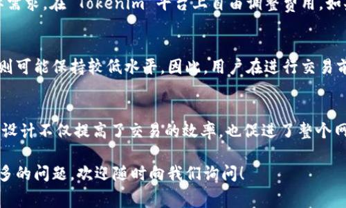   深入解析 Tokenim 矿工费算法：区块链交易背后的秘密 / 
 guanjianci Tokenim, 矿工费, 区块链, 交易 /guanjianci 

引言
在区块链的世界中，矿工扮演着至关重要的角色，他们不仅负责验证交易，还通过收取矿工费来获得报酬。而 Tokenim 作为一个新的去中心化平台，其矿工费算法吸引了 énormément 的注意。本文将深入探讨 Tokenim 的矿工费算法，它是如何工作的，以及它与其它平台的不同之处。

什么是矿工费？
在区块链网络中，矿工费是处理和验证交易的费用。这笔费用由用户支付，以激励矿工优先处理其交易。通常情况下，矿工会优先处理那些费用较高的交易，因为这能给他们带来更高的收益。在 Tokenim 平台上，矿工费的计算方式略有不同，这使得其在用户体验和交易效率上都有所提升。

Tokenim 矿工费算法的结构
Tokenim 的矿工费算法主要分为几个部分，这些部分共同决定了用户需要支付的费用。以下是一些关键组成要素：

h4交易大小/h4
在 Tokenim 平台上，交易的大小是矿工费计算的重要依据之一。一般来说，交易数据越大，所需的矿工费也就越高。这是因为处理更大数据量的交易需要更多的计算资源和时间。

h4网络拥堵程度/h4
矿工费还会受网络拥堵程度的影响。当网络中待处理的交易数量增加时，矿工倾向于挑选费用更高的交易进行处理，以此来最大化他们的收益。因此，在交易高峰期，用户需要支付更高的矿工费。

h4优先级设置/h4
Tokenim 允许用户自定义交易的优先级。当用户面临着急需要完成的交易时，他们可以选择提高矿工费，以确保交易能够尽快被处理。

与传统矿工费算法的对比
传统的矿工费算法通常较为简单，用户不可控因素较多。然而 Tokenim 通过引入多种影响因素，使用户的支付更加合理和透明。以下是两者的主要区别：

h4透明性/h4
Tokenim 的算法提供了更高的透明度，用户在发起交易时，可以清晰地看到费用是如何计算的。而许多传统平台则只给出一个随机的矿工费，没有详细说明构成，这往往让用户感到困惑。

h4灵活性/h4
用户在 Tokenim 上享有更多选择，他们可以根据自己的需求调整交易优先级和手续费。而传统平台通常限制用户在费用上的选择，让交易变得机械化。

Tokenim 矿工费算法的优势
这一算法不仅为用户提供了好处，还使得整个网络运作更加高效。以下是 Tokenim 算法的一些独特优势：

h4提高交易效率/h4
通过精确的矿工费计算，Tokenim 能够提高交易的处理效率。矿工可以更快地识别和处理交易，减轻网络拥堵的压力。

h4用户体验/h4
用户在使用 Tokenim 平台时，能够更清楚地理解所要支付的矿工费，进而做出更好的决策。这种直观的费用结构让用户在进行交易时感受到更多的掌控感。

h4促进网络安全/h4
合理的矿工费结构也能够促进网络的整体安全性。当矿工能够稳定地获得收益时，他们会更积极地参与网络的维护和保护。

应用案例
为了更好地理解 Tokenim 的矿工费算法，我们可以通过一些具体的应用案例来揭示其运作原理。例如：

h4案例一：普通交易/h4
当用户通过 Tokenim 发送一笔普通的代币交易时，系统会根据交易的大小和当前网络状况自动计算出合适的矿工费。用户可以选择使用默认的费用，或根据自己的需求进行调整。

h4案例二：高速交易/h4
在一个网络高峰期，用户 A 需要在短时间内完成一笔交易。此时，用户 A 可以通过提高矿工费来确保交易能够尽快得到账。这一灵活性在实际操作中极大地提高了交易的成功率。

未来发展趋势
随着区块链技术的持续演进，Tokenim 的矿工费算法也有望在未来进行进一步。例如，可能会增加 AI 技术来预测网络拥堵，从而提前调整费用结构，为用户提供更加精准的服务。

常见问题解答
在深入了解 Tokenim 的矿工费算法后，许多用户可能仍然有疑问。接下来，我们将解答两个常见的问题。

h4问题一：如何选择合适的矿工费？/h4
选择适合的矿工费主要取决于几个因素，包括交易的紧急性、当前的网络拥堵情况以及交易的大小。用户可以根据自己交易的实际需求，在 Tokenim 平台上自由调整费用。如果你不着急，可以选择较低的费用；如果你需要快速完成交易，则建议选择较高的矿工费。

h4问题二：Tokenim 的矿工费是否会随着时间变化？/h4
是的，Tokenim 的矿工费是动态的，通常会受到网络状况的影响。在交易活跃的情况下，矿工费可能会上升。而在网络冷静时，费用则可能保持较低水平。因此，用户在进行交易前，应关注网络状况，以便选择最合适的矿工费。

总结
Tokenim 的矿工费算法为用户提供了一种灵活、透明、高效的费用计算方式，使得用户在交易时能够拥有更好的体验。其创新性的设计不仅提高了交易的效率，也促进了整个网络的安全性和稳定性。通过理解和运用 Tokenim 的矿工费算法，用户将更容易地在复杂的区块链环境中作出明智的交易决策。 

希望本文能帮助你更深入地理解 Tokenim 矿工费算法，并为你的区块链交易提供有益的参考。如果你对区块链和矿工费用有更多的问题，欢迎随时向我们询问！