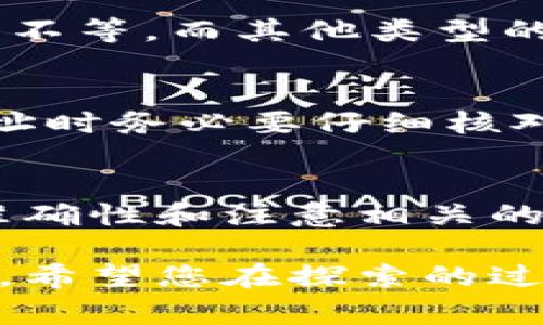 比特儿（Bitner）是一家数字货币交易平台，Tokenim则是一种相对较新的数字货币或代币交易所。如果您在询问是否可以将比特儿上的资产提现到Tokenim，这里我们将详细探讨这个问题，包括什么是提现、相关步骤和注意事项。

一、什么是提现？
提现的定义非常简单，通俗地说就是将账户上的资金转移到外部钱包或另一个平台。对于交易所用户来说，提现通常是将他们的数字资产从交易所账户中提取到个人的钱包或另一家交易所。例如，从比特儿提现到Tokenim，就意味着将比特儿上的数字资产转移到Tokenim这个平台。

二、比特儿与Tokenim简介
比特儿作为一个相对成熟的交易平台，为用户提供了多种数字货币的交易服务。用户可以在平台上买卖各种类型的加密货币，如比特币、以太坊等。相比之下，Tokenim可能是一种新兴的交易所，用户在选择交易平台时通常会考虑其安全性、交易费用以及流动性等因素。

三、比特儿如何提现到Tokenim？
如果您希望将比特儿上的资产提现到Tokenim，首先需要确保您在Tokenim上已经开设了账户，并获取了自己的钱包地址。以下是提现的基本步骤：
ol
  listrong登录比特儿账户：/strong进入比特儿官方网站，输入您的用户名和密码进行登录。/li
  listrong访问钱包功能：/strong在比特儿主页上，找到钱包或资产管理的选项。/li
  listrong选择提现功能：/strong在钱包页面中，选择您希望提现的数字资产，比如比特币。/li
  listrong输入Tokenim钱包地址：/strong在提现页面中，您需要输入在Tokenim上生成的对应数字资产的钱包地址。/li
  listrong确认提现金额：/strong选择要提现的金额，并仔细检查填写的地址，以避免将资产转到错误的位置。/li
  listrong提交提现请求：/strong确认信息无误后，提交请求。在很多情况下，系统会发送一封确认邮件，可能需要您进行二次确认。/li
  listrong查看提现状态：/strong提现通常需要一定时间，您可以在比特儿的提现记录中查看处理状态。/li
/ol

四、提现注意事项
在提现过程中，有一些重要的细节和注意事项需要考虑：
ul
  listrong费用：/strong不同平台可能会收取不同的提现费用，建议在操作之前先了解清楚。/li
  listrong最小提现额：/strong一些平台对最低提现金额有要求，确保您的提现金额符合要求。/li
  listrong网络拥堵：/strong有时候由于网络拥堵，提现可能会出现延迟，请耐心等待。/li
  listrong地址准确性：/strong务必核实Tokenim上的地址是否准确，任何输入错误都可能导致资产丢失。/li
  listrong安全性：/strong保证您的账户安全，使用复杂密码和双重认证来保护您的比特儿账户。/li
/ul

五、常见问题解答

h4问题一：提现后资产多久能到账？/h4
这个问题的回答取决于多个因素。一般来说，提现金额和网络拥堵情况会影响到账时间。通常情况下，比特币的提现时间在10分钟到一个小时不等，而其他类型的数字资产可能会略有不同。如果在及时查询提现记录后仍未到账，可以联系比特儿的客服寻求帮助。

h4问题二：如果提现地址错误，我该怎么办？/h4
如果您已经提交了错误的提现地址，遗憾的是，通常无法找回提现的资产。很多次，在数字货币交易中，转账后资产不容易追回，因此在输入地址时务必要仔细核对。最好是将地址复制到一个文本编辑器中，确保准确无误后再贴到提现界面。为了降低这种风险，您可以先以小额测试提现，再进行大额操作。

总结
要将比特儿上的资产提现到Tokenim，很大程度上依赖于您对数字资产基础操作的了解和准确的操作步骤。在整个提现过程中，确保信息的准确性和注意相关的费用、限制是至关重要的。希望上述信息能够帮助您顺利完成提现，并在数字货币的世界中取得更好的体验。

通过进一步探索比特儿与Tokenim之间的连接，我们不仅能了解这个操作的基本流程和注意事项，还能更加清晰地把握数字货币投资的脉搏。希望您在探索的过程中充分享受数字货币所带来的新体验！