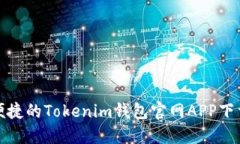 安全便捷的Tokenim钱包官网APP下载指南