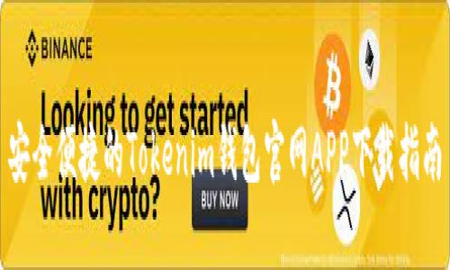 安全便捷的Tokenim钱包官网APP下载指南
