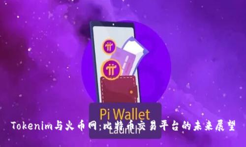 Tokenim与火币网：比特币交易平台的未来展望