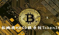 如何轻松地将HECO提币到TokenIM钱包？