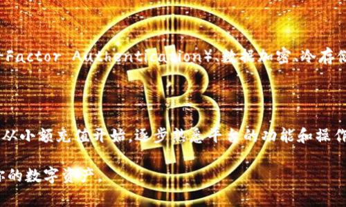 在回答“tokenim要充钱吗？”这个问题之前，我们可以从多个角度来讨论Tokenim这款产品或服务的具体情况。Tokenim可能会涉及多种功能，包括但不限于区块链技术、数字资产管理或智能合约等。在此，我们将围绕Tokenim的使用、费用、策略和可能的资金模式进行深入探讨。

什么是Tokenim？
Tokenim是一个围绕着数字货币或区块链技术建立的产品或服务，它可以帮助用户在加密货币领域中更好地管理他们的资产。通常，各种Tokenim平台可能提供多种功能，比如交易、资产分析、钱包管理、安全性监控等等。了解Tokenim的功能有助于用户做出是否”充钱“的决策。

Tokenim的使用需求
用户在使用Tokenim时，首先要了解的是它提供的功能及其带来的价值。一般来说，Tokenim可能会要求用户在初期注册后进行适当的充值，以确保他们能够访问到更多的高级功能或服务。充值的金额和方式可能因平台而异，因此仔细阅读相关的退款和充值政策是非常重要的。

为何需要充值？
从产品盈利模型的角度来看，Tokenim可能需要用户充值以支持其运营，这是许多在线服务和应用的常见做法。充值的资金不仅用于维持平台的正常运转，还可能用于后续的技术升级和客户服务。如果平台提供增值服务，比如更高效的交易速率、更低的手续费或更详尽的市场分析，这些都是用户可能愿意为之付费的理由。

Tokenim的收费模式
Tokenim的收费模式可能非常灵活，用户可以根据自己的需求选择不同的计划。例如，有的用户可能只需要基本的资产管理功能，而有的则可能需要更为复杂的交易分析工具，因此提供不同价格层次的服务，可以更好地满足多样化的用户需求。了解不同的收费模式将帮助用户选择最适合自己的方案。

用户的充值体验
在使用Tokenim进行充值时，用户的体验也至关重要。是否支持多种支付方式、充值的速度和安全性都是用户非常关心的话题。用户在选择充值时，可以关注平台的用户评价、交易反馈等，以确保其服务质量和资金安全。

充值的风险与保障
当然，在数字货币的世界中，风险总是潜在存在的。当用户决定在Tokenim中进行充值时，他们需要了解与之相关的风险，比如市场波动、平台安全性等问题。使用可靠的安全措施和选择合适的风险管理策略，是保护自己资产的重要步骤。同时，寻找一些用户评价优秀、口碑良好的平台，能在一定程度上降低风险。

总结：是否值得充值？
总的来说，充值是否值得仍需依据个人的使用需求和对Tokenim产品的整体理解。如果用户只是想尝试一两次，不妨选择免费的试用选项或最低充值额度。然而，如果用户确实需要Tokenim强大的功能，适当的充值将是一个明智的决定。通过对功能的仔细评估，对策略的合理选择，用户能够更好地利用Tokenim这一数字资产管理工具。

**相关问题一：Tokenim的安全性如何？**
Tokenim的安全性如何？
安全性在数字货币和在线支付平台中至关重要。Tokenim作为一款可能涉及金融交易的工具，其安全措施是用户选择的重要因素之一。一般来说，Tokenim会采用多重身份验证（Two-Factor Authentication）、数据加密、冷存储等技术来保障用户的资产安全。此外，定期的安全审计和合规检查也是平台增强安全性的关键措施。用户可以在选择平台时，仔细研究其安全策略，以确保自身财产得到最好的保护。

**相关问题二：如何选择合适的充值额度？**
如何选择合适的充值额度？
选择合适的充值额度实际上取决于用户的需求和风险承受能力。首先，用户要明确自己的使用目的，是短期投机还是长期投资。其次，考虑自己的经济状况，设置合理的预算。用户可以从小额充值开始，逐步熟悉平台的功能和操作流程。如果感觉满意，再进行更高额度的充值也是明智之举。此外，不少平台雖然设有最低充值要求，但也会提供不同级别的服务，因此了解清楚后再做决定也非常重要。

上述内容不仅解答了“tokenim要充钱吗？”这一问题，还深入探讨了Tokenim的特点与用户在决策时所需考虑的多方面因素。希望这能帮助你更好地理解Tokenim，更加合理地管理你的数字资产。