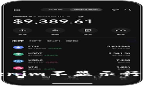如何解决Tokenim不显示行情的常见问题