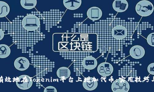 如何有效地在Tokenim平台上增加代币:实用技巧与策略