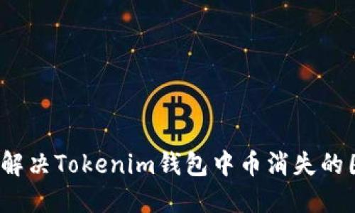 如何解决Tokenim钱包中币消失的困扰？
