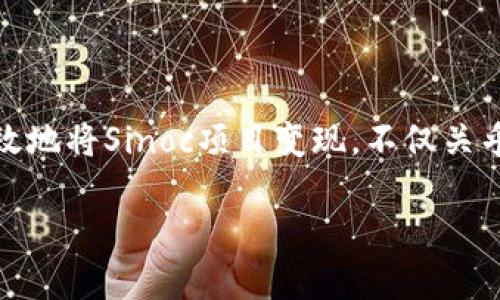 在当今数字货币和区块链技术的迅速发展中,多种新兴项目层出不穷,其中“Tokenim”的Sinoc项目引起了广泛关注。如何有效地将Sinoc项目变现,不仅关乎其生态发展,也与投资者的收益密切相关。接下来,我们将深入探讨关于Sinoc项目变现的方法,以及提升其变现能力的战略。
如何有效变现Tokenim里的Sinoc项目?
