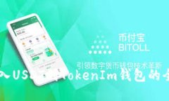 简易导入USDT到TokenIm钱包的全面指南