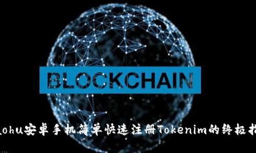 jiaohu安卓手机简单快速注册Tokenim的终极指南