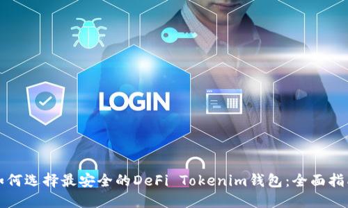 如何选择最安全的DeFi Tokenim钱包：全面指南