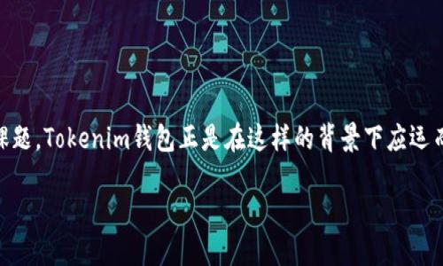 Tokenim钱包：你的数字资产管理好帮手

在当今这个数字货币迅猛发展的时代，如何安全高效地管理自己的数字资产成为每位投资者面临的一项重要课题。Tokenim钱包正是在这样的背景下应运而生，它不仅可以方便用户存储和管理各种数字货币，还提供了一系列创新的功能，帮助用户更安全地进行交易。

Tokenim钱包官方网址及使用指南