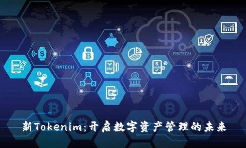 新Tokenim：开启数字资产管理的未来