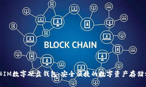 探秘IM数字硬盘钱包：安全便捷的数字资产存储方案