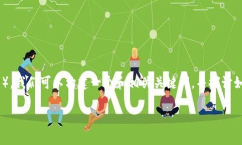 为了转移资产从欧易（OKEx）平台到Tokenim（假设这是一个虚构的或特定的加密资产平台），我们可以构建一个和相关关键词，并探讨如何进行这种转账，以及一些可能出现的问题和解决方案。以下是我们为此内容准备的示例：

如何轻松将资产从欧易平台准确转移到Tokenim的全面指南