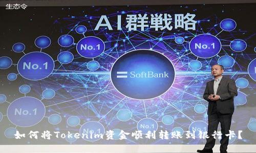 如何将Tokenim资金顺利转账到银行卡？