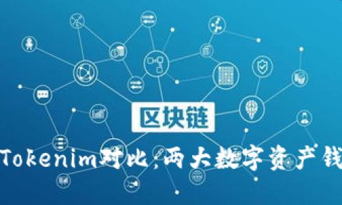 : 比特派钱包与Tokenim对比：两大数字资产钱包的优势与选择