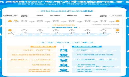 在这里，我来为您详细介绍“Tokenim”这个话题，同时还会为您提供一个  的和相关的关键词。

  深入探索Tokenim：数字资产管理的未来之星 / 

 guanjianci Tokenim, 数字资产, 区块链, 交易所 /guanjianci 

什么是Tokenim？
Tokenim 是一个新兴的数字资产管理平台，它在区块链技术的基础上，致力于为用户提供安全、高效的资产管理服务。这个平台的设计初衷不仅是为用户提供一个简单的交易环境，更是希望通过先进的技术和服务，让每个人都能轻松驾驭数字资产的世界。其核心理念是将复杂的资产管理过程变得更加透明和易于理解。

Tokenim的工作原理
Tokenim 的工作方式非常直观。用户只需要在平台注册一个账户，便可以开始管理自己的数字资产。平台通过使用智能合约来确保每一笔交易的安全性和透明度。这意味着，当用户进行交易时，系统会自动执行交易条件，而不需要人工干预。此外，Tokenim 还整合了多种交易所的资源，可以为用户提供实时的市场信息和交易行情，帮助用户做出更明智的投资决策。

为什么选择Tokenim？
选择 Tokenim 有许多理由。首先，安全性是用户最关注的点之一。Tokenim 在安全防护方面引入了多重验证机制，包括二次验证和加密存储，确保用户的资产和隐私受到高度保护。其次，Tokenim 的用户界面友好，适合各种程度的用户，无论你是刚入门的小白还是经验丰富的交易者，都能找到适合自己的操作方式。此外，Tokenim 还提供了丰富的教育资源，帮助用户学习如何有效管理和投资数字资产。

Tokenim与传统金融的区别
Tokenim 与传统金融系统有着显著的不同。传统金融往往受到繁琐的监管和中介的制约，而 Tokenim 则依托于区块链技术，实现了去中心化的资产管理。这样一来，用户的资产可以在没有第三方干预的情况下自由转移和管理。同时，Tokenim 的交易费用相对传统交易所而言也更为合理，用户可以节省不必要的支出。

Tokenim的市场前景
在当前全球对数字资产需求不断上升的背景下，Tokenim 的市场前景值得期待。随着越来越多的人们认识到数字资产的潜力，Tokenim 较低的交易门槛和良好的用户体验将吸引大量新用户加入。此外，平台还在不断进行技术创新，以适应快速变化的市场需求，这将为其带来更多发展机会。

Tokenim用户的成功经验
许多用户在 Tokenim 平台上成功地实现了财富的积累，事实上，他们的经验可以给新用户带来宝贵的启示。很多用户表示，通过 Tokenim 提供的市场分析工具，他们能够及早把握投资机会，并做出及时的决策。此外，Tokenim 也鼓励用户分享他们的投资策略，这种互助交流的氛围促进了社区的成长。

Tokenim的常见问题
在使用 Tokenim 的过程中，用户可能会遇到一些常见的问题。比如如何提现、如何保障账户安全等。对此，Tokenim 提供了详细的帮助文档和客服支持，确保用户在遇到困难时能够快速得到解答和帮助。用户也可以在社区中寻求其他经验丰富者的指导，大多数问题都可以得到及时解决。

Tokenim的未来发展方向
展望未来，Tokenim 计划进一步扩展其功能与服务。比如，增加新型数字资产类型、拓展国际市场、与更多金融机构进行合作等。这些策略的实施将为用户提供更丰富的投资选择，同时为平台自身创造更多的商业价值。

总结
综上所述，Tokenim 是一个值得关注的数字资产管理平台，其安全性、便利性和高效性都使其在同行中脱颖而出。当然，用户在使用的过程中也应保持对市场的敏感，做好风险控制。相信 Tokenim 将在未来的数字资产领域中继续发挥重要的作用。

相关问题一：Tokenim的费用结构是怎样的？
Tokenim 的费用结构相对透明且具竞争力。用户在进行交易时，会按照交易金额收取一定比例的手续费，这一比例通常低于传统交易所。此外，如果用户选择提高服务质量，如进行实时的资产分析，可能会附加一些额外费用。用户可以在账户设置中查看详细的费用说明，并根据自己的需要选择合适的服务。

相关问题二：Tokenim如何保障用户隐私安全？
在数字资产的管理中，隐私安全是一个关键问题。Tokenim 非常重视用户的隐私保护。平台采用了最先进的安全技术，包括数据加密和多重身份验证，确保用户的个人信息和资金不被泄露。此外，Tokenim 还定期进行安全审查和系统升级，监测任何潜在的安全威胁，给用户提供一个安全的交易环境。

以上就是关于 Tokenim 的深入探讨和分析，帮助大家更好地理解这个新兴平台及其未来的发展前景。希望您能够从中获得有用的信息，祝您在数字资产管理的旅程中好运！