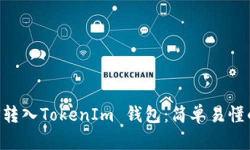 如何将EOS转入TokenIm 钱包：简单易懂的操作指南