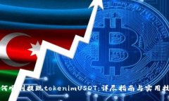 如何顺利提现tokenimUSDT：详尽指南与实用技巧