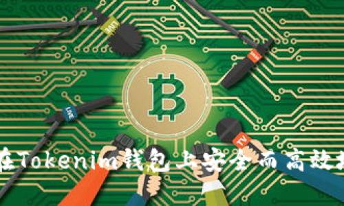 如何在Tokenim钱包上安全而高效地卖币