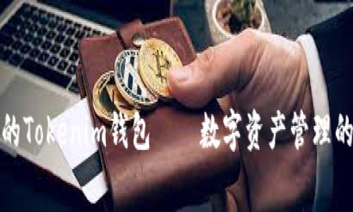 无手续费的Tokenim钱包——数字资产管理的理想选择