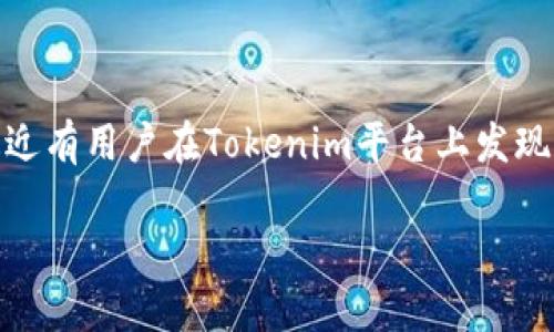 Tokenim中的SHIB为何消失？揭秘背后的原因

近年来，随着加密货币的崛起，各种新兴币种层出不穷。SHIB（柴犬币）作为其中一员，以其可爱的形象和活跃的社区迅速吸引了众多投资者和爱好者。然而，最近有用户在Tokenim平台上发现，SHIB似乎“不见”了。这一现象引发了不少人的关注和疑问。那么，SHIB在Tokenim上的消失究竟是出于什么原因？本文将在以下部分详细为您解答这一问题。

Tokenim中的SHIB消失原因解析与应对建议