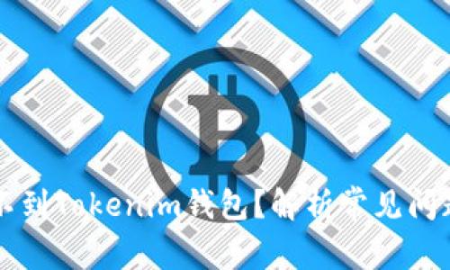 为什么币转不到Tokenim钱包？解析常见问题与解决方案