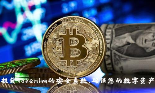 如何提升Tokenim的安全系数，确保您的数字资产安全