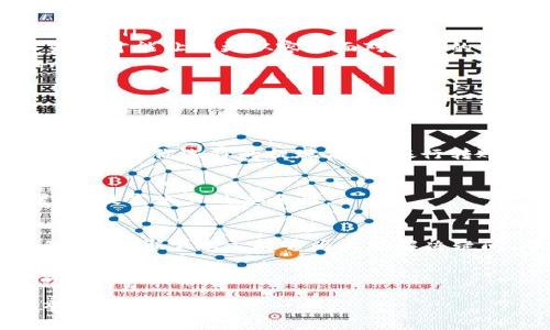   如何安全高效提现Tokenim：实用指南 / 

 guanjianci Tokenim提现, 钱太少提现, 数字货币提现, Tokenim使用技巧 /guanjianci 

引言
在如今这个数字货币风靡的时代，Tokenim作为一款受欢迎的数字资产平台，吸引了大量用户的关注。然而，很多人最近都在问：Tokenim的钱太少了，怎么才能提现呢？如果你也在烦恼这个问题，不妨跟随我的思路，一步步深入了解如何安全有效地进行提现操作。

什么是Tokenim？
首先，让我们来了解一下Tokenim的基本概念。Tokenim是一个基于区块链技术的数字资产管理平台，允许用户通过买卖数字货币来实现资产增值。在这个平台上，你可以像股票市场一样，进行数字货币的投资和交易。
不过，尽管Tokenim带来了丰富的投资机会，但很多新手用户在提现操作时往往会感到困惑。特别是当你的账户余额看似较少时，更是让人感到不安，小心翼翼不敢轻易下手。接下来，我会分享一些实用的提现技巧和注意事项。

Tokenim提现流程详解
首先，打开你的Tokenim账户，进入提现页面。在这一过程中，你需要遵循以下几个步骤：
ol
    listrong登陆账户：/strong确保你的账户已经完成注册并通过身份验证。登录后，你可以看到自己的资产总额以及可提现的具体额度。/li
    listrong选择提现方式：/strongTokenim通常支持多种提现方式，包括银行转账、数字钱包等。选择适合你的方式，便于你后续的资金使用。/li
    listrong额度确认：/strong检查可提现金额，有时Tokenim会设定最低提现额度，确保你的提现申请符合规定。/li
    listrong输入提现信息：/strong在要提现的额度框中填写金额，并输入相关的银行账户或电子钱包地址，信息填写必须准确无误，以免发生资金损失。/li
    listrong提交申请：/strong核对所有信息后，提交提现申请。系统会提示你提现申请的处理状态。/li
/ol

Tokenim提现注意事项
尽管提现流程看似简单，但在实际操作中，也有几个值得注意的地方：
ul
    listrong手续费问题：/strong请注意，Tokenim在提现时可能会收取一定比例的手续费，具体费用视提现方式而定。建议在提现之前先了解清楚所有费用，避免资金缩水。/li
    listrong安全性：/strong一定要保持你的账户信息和密码的安全，避免被钓鱼网站或诈骗者侵入。切勿将敏感信息发送给任何不明人士。/li
    listrong市场波动：/strong数字货币市场波动性极大，有时可能会因为价格波动而影响你的提现决策。在提现前，务必要仔细考虑市场动态。/li
/ul

为什么我的Tokenim余额显示的钱太少？
在使用Tokenim的过程中，许多用户反应他们的账户余额似乎总是“钱太少”，这通常与以下几个因素有关：
ol
    listrong充值延迟： /strong有时候，充值到账的时间会延迟，这导致你在查看账户时感觉余额比预期要少。如果你刚刚进行过充值，建议耐心等待几小时，余额会更新。/li
    listrong交易损失： /strong如果你进行了数字货币的买卖操作，由于市场波动，你的资产可能会缩水，导致账户余额减少。了解市场趋势，适时买卖会更有利。/li
    listrong手续费扣除： /strong在进行提现操作或其它交易时，平台会收取一定手续费，这可能会让你的账户余额看起来少了些。在操作前最好先了解手续费的标准。/li
/ol

如何提升Tokenim的余额？
既然你关注的是如何提现，那么提升Tokenim的账户余额也是一个相当重要的议题。那么，如何才能在Tokenim增加余额呢？这里有一些实用的建议：
ul
    listrong定期投资： /strong透过定期小额投资，使自己的资产实现复利增长。选择一些市场看好的项目，进行长期打算是个好办法。/li
    listrong参与活动： /strongTokenim平台不定期会举办各种活动，用户参加后能获得奖励，比如交易手续费减免、抽奖等，通过这些活动可以提升余额。/li
    listrong学会技术分析： /strong掌握一些基础的技术分析技巧，帮助你更准确把握市场动向，选择合适的买卖时机。/li
/ul

提现后怎么办？
提现并不是结束，相反，它是你数字货币投资的又一新起点。退出Tokenim账户后，你的资金要做合理运用，比如：
ol
    listrong理财投资： /strong将提现的资金用在其他的投资产品上，如股票、基金等，分散风险，提高收益可能性。/li
    listrong生活消费： /strong如果你提现是为了满足日常消费需求，合适地规划消费就显得尤为重要，量入为出才能让你更从容地面对未来的生活。/li
    listrong储蓄规划： /strong把提现的资金存入高利率的储蓄账户，既保证安全，又能获取珠联璧合的收益。/li
/ol

常见问题解答

h41. Tokenim的提现时间一般需要多久？/h4
提现时间是许多用户关心的一个问题，通常情况下，Tokenim会在1-3个工作日内处理你的提现请求，具体时间还要依据你选择的提现方式。银行转账往往需要更多时间，而数字钱包的提现则会相对快速。

h42. 如果Tokenim账户出现异常该怎么办？/h4
如在使用中发现账户异常，第一时间请联系客服，说明情况并按照指导进行处理。同时，及时更改密码及安全设置，以提高账户的安全性。

结语
Tokenim作为新兴的数字资产平台，给用户带来了便捷的投资方式，但在提现等实际操作中，确有一些需要注意的细节。希望本文能够为大家解决疑问，帮助大家更好地使用Tokenim，安全高效地进行资金管理。 

最终，记住花时间、增加对市场的理解才是真正实现财富增值的关键。在这个充满可能的时代，只要你用心，成功就在你身边。 

以上内容的结构和细节设置，旨在帮助用户平易近人地理解Tokenim提现的问题，让大家在数字货币的世界里，毫不犹豫地迈出下一步。