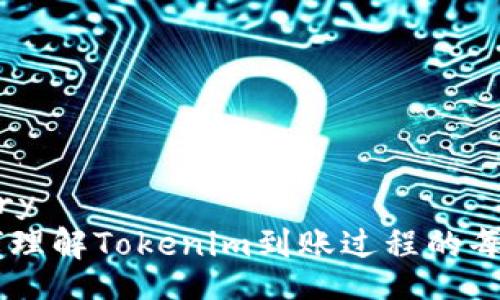 dictionary
    如何理解Tokenim到账过程的每一个细节