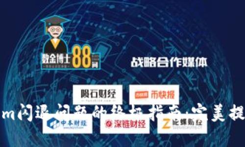 解决Tokenim闪退问题的终极指南：完美提升用户体验