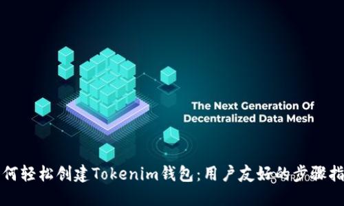 如何轻松创建Tokenim钱包：用户友好的步骤指南