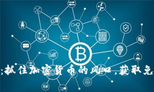 官方tokenim空投：抓住加密货币的风口，获取免费资产的最佳指南